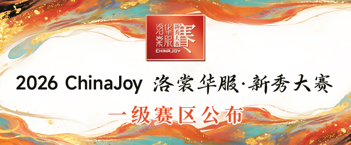 2026年ChinaJoy洛裳华服·新秀大赛一级赛区公布！